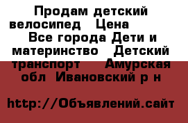 Продам детский велосипед › Цена ­ 5 000 - Все города Дети и материнство » Детский транспорт   . Амурская обл.,Ивановский р-н